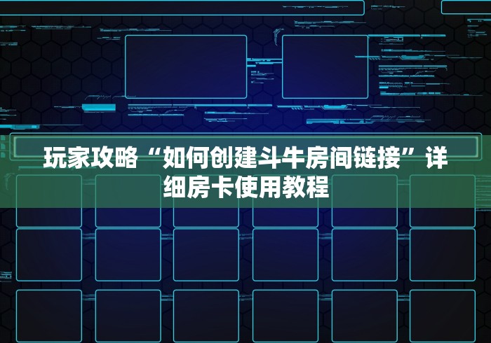 玩家攻略“如何创建斗牛房间链接”详细房卡使用教程