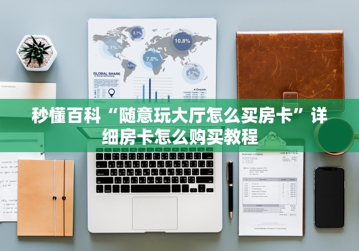 秒懂百科“随意玩大厅怎么买房卡”详细房卡怎么购买教程