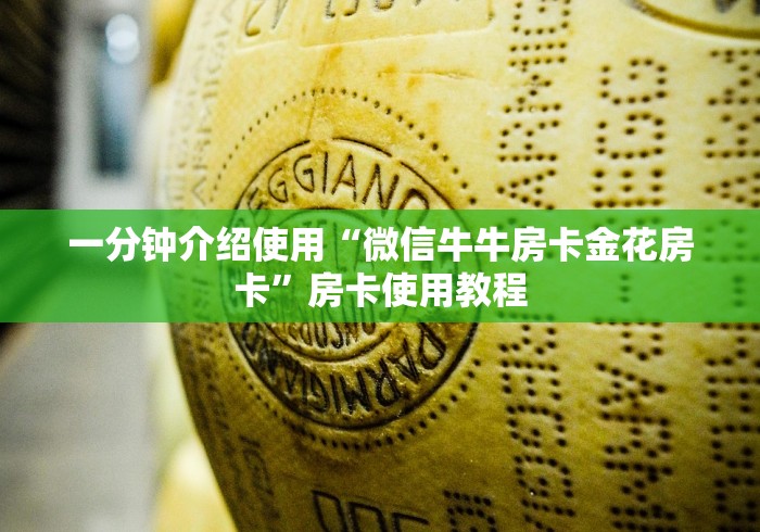 一分钟介绍使用“微信牛牛房卡金花房卡”房卡使用教程