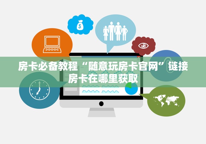 房卡必备教程“随意玩房卡官网”链接房卡在哪里获取