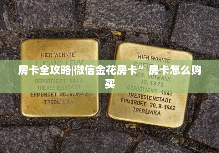 房卡全攻略|微信金花房卡”房卡怎么购买