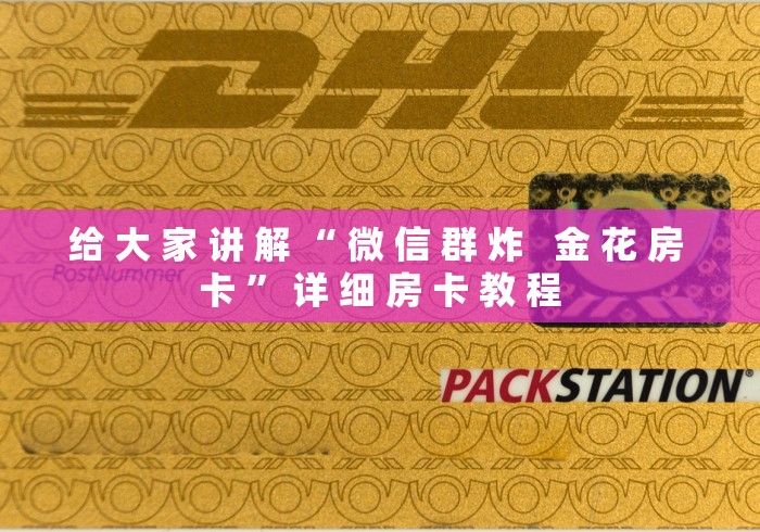 给 大 家 讲 解 “ 微 信 群 炸   金 花 房 卡 ” 详 细 房 卡 教 程	