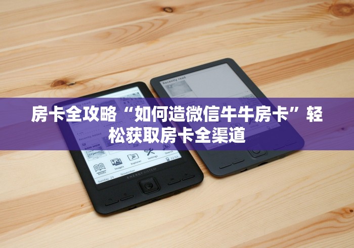 房卡全攻略“如何造微信牛牛房卡”轻松获取房卡全渠道