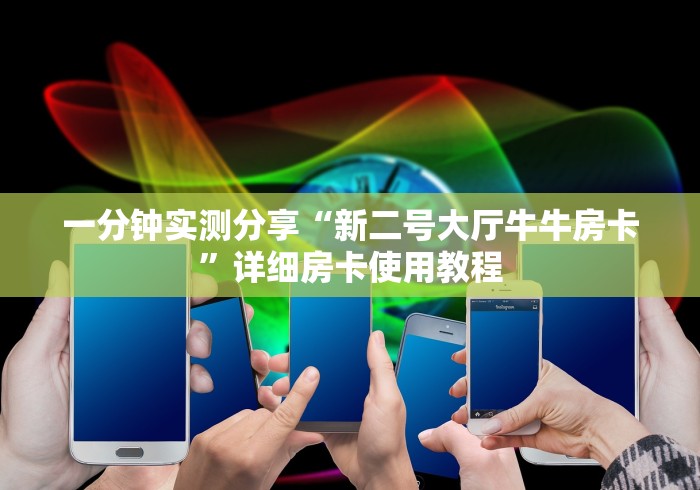 一分钟实测分享“新二号大厅牛牛房卡”详细房卡使用教程