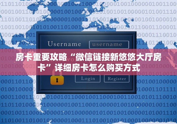 房卡重要攻略“微信链接新悠悠大厅房卡”详细房卡怎么购买方式