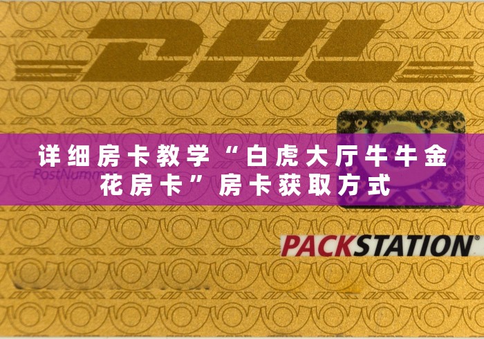 详 细 房 卡 教 学 “ 白 虎 大 厅 牛 牛 金 花 房 卡 ” 房 卡 获 取 方 式 详 细 房 卡 教 学 “ 白 虎 大 厅 牛 牛 金 花 房 卡 ” 房 卡 获 取 方 式