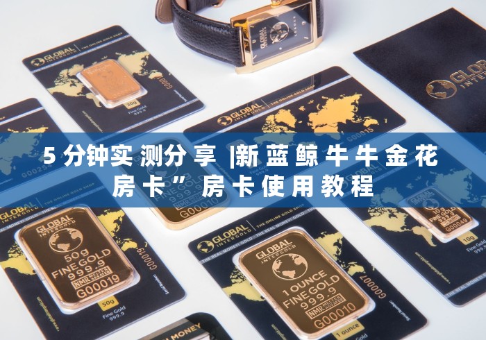 5 分钟实 测分 享 |新 蓝 鲸 牛 牛 金 花 房 卡 ” 房 卡 使 用 教 程 5 分钟实 测分 享 |新 蓝 鲸 牛 牛 金 花 房 卡 ” 房 卡 使 用 教 程