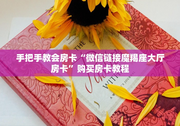 手把手教会房卡“微信链接魔羯座大厅房卡”购买房卡教程