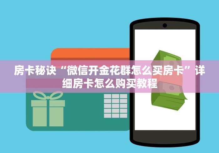 房卡秘诀“微信开金花群怎么买房卡”详细房卡怎么购买教程