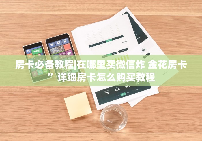 房卡必备教程|在哪里买微信炸 金花房卡”详细房卡怎么购买教程
