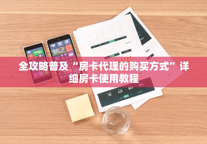 全攻略普及“房卡代理的购买方式”详细房卡使用教程