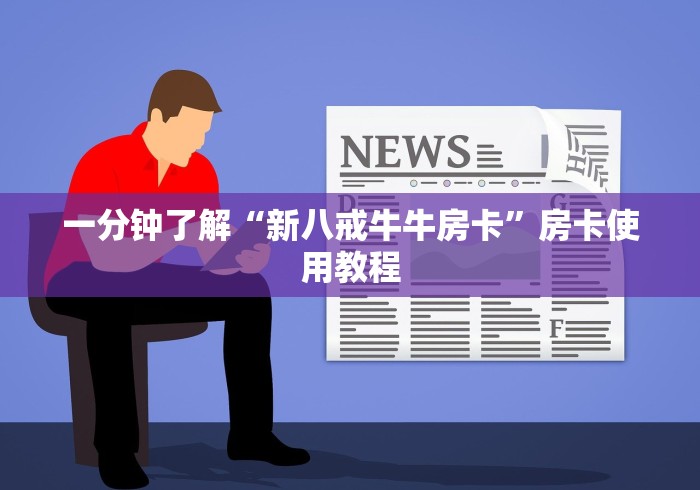 一分钟了解“新八戒牛牛房卡”房卡使用教程 一分钟了解“新八戒牛牛房卡”房卡使用教程