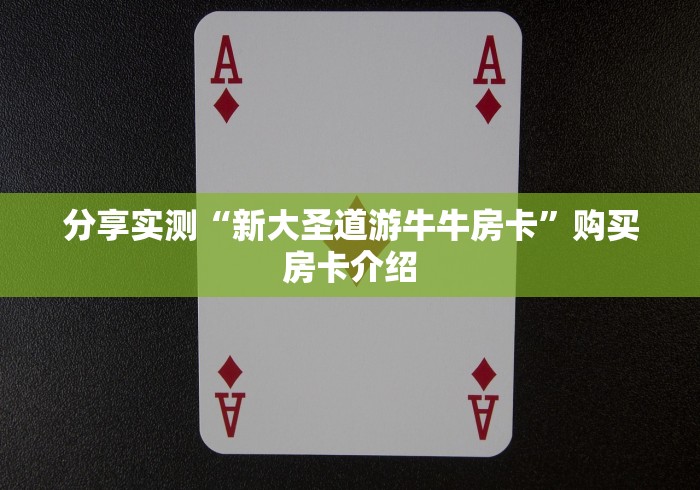 分享实测“新大圣道游牛牛房卡”购买房卡介绍