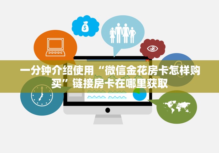 一分钟介绍使用“微信金花房卡怎样购买”链接房卡在哪里获取 一分钟介绍使用“微信金花房卡怎样购买”链接房卡在哪里获取