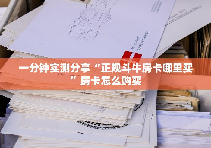 一分钟实测分享“正规斗牛房卡哪里买”房卡怎么购买 一分钟实测分享“正规斗牛房卡哪里买”房卡怎么购买