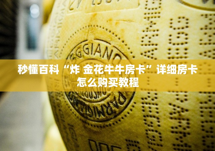 秒懂百科“炸 金花牛牛房卡”详细房卡怎么购买教程