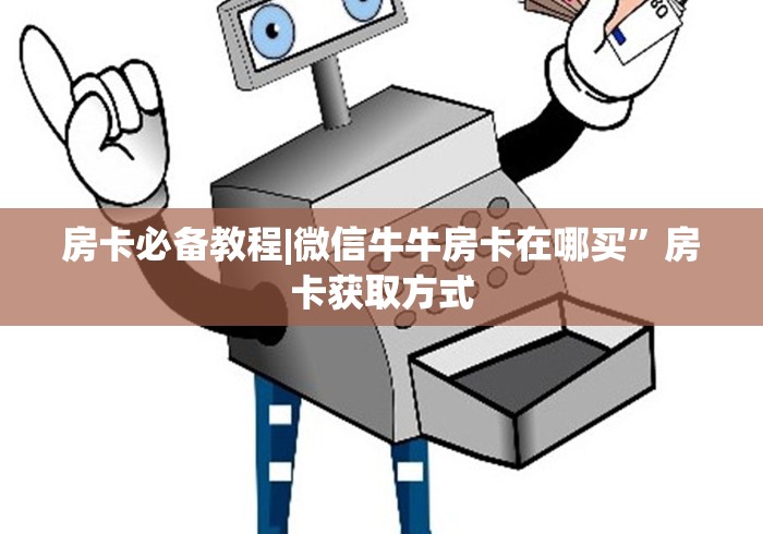 房卡必备教程|微信牛牛房卡在哪买”房卡获取方式 房卡必备教程|微信牛牛房卡在哪买”房卡获取方式