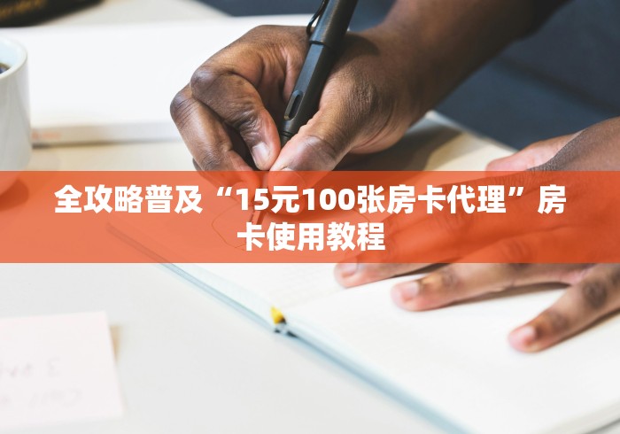 全攻略普及“15元100张房卡代理”房卡使用教程 全攻略普及“15元100张房卡代理”房卡使用教程