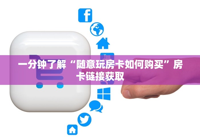 一分钟了解“随意玩房卡如何购买”房卡链接获取