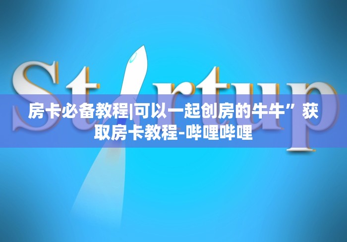 房卡必备教程|可以一起创房的牛牛”获取房卡教程-哔哩哔哩