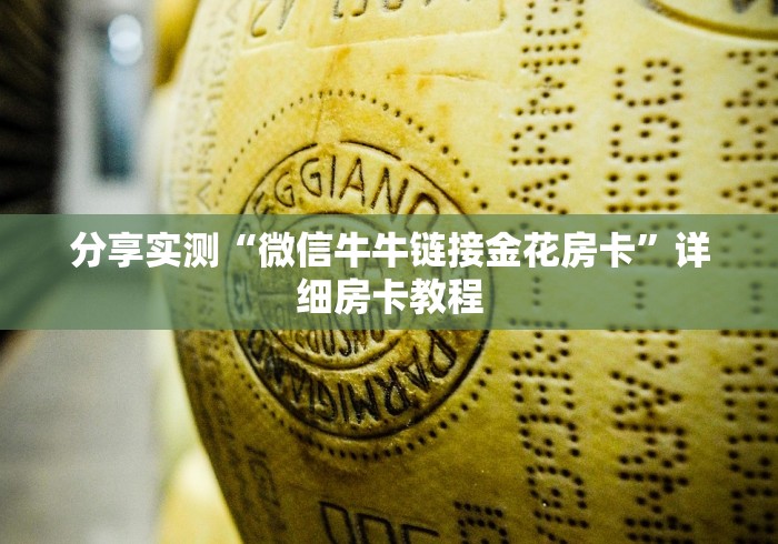分享实测“微信牛牛链接金花房卡”详细房卡教程