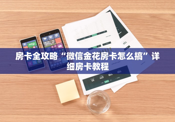 房卡全攻略“微信金花房卡怎么搞”详细房卡教程 房卡全攻略“微信金花房卡怎么搞”详细房卡教程