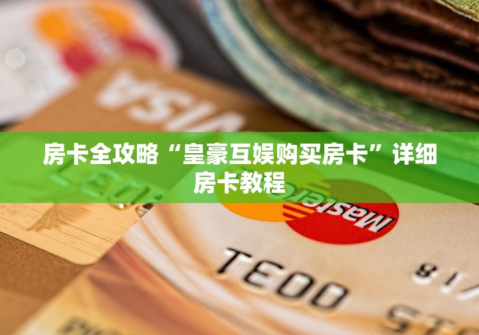 房卡全攻略“皇豪互娱购买房卡”详细房卡教程