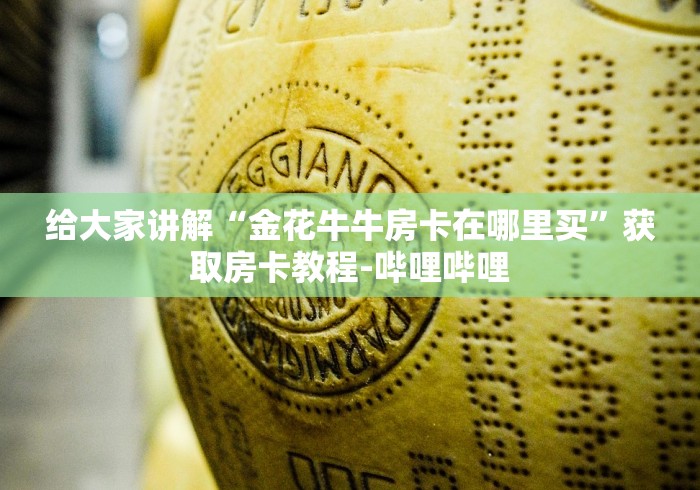 给大家讲解“金花牛牛房卡在哪里买”获取房卡教程-哔哩哔哩