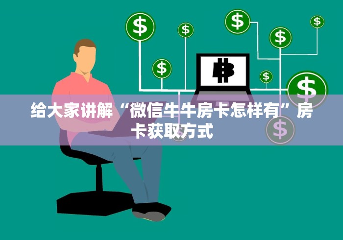 给大家讲解“微信牛牛房卡怎样有”房卡获取方式