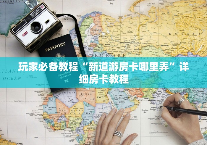 玩家必备教程“新道游房卡哪里弄”详细房卡教程