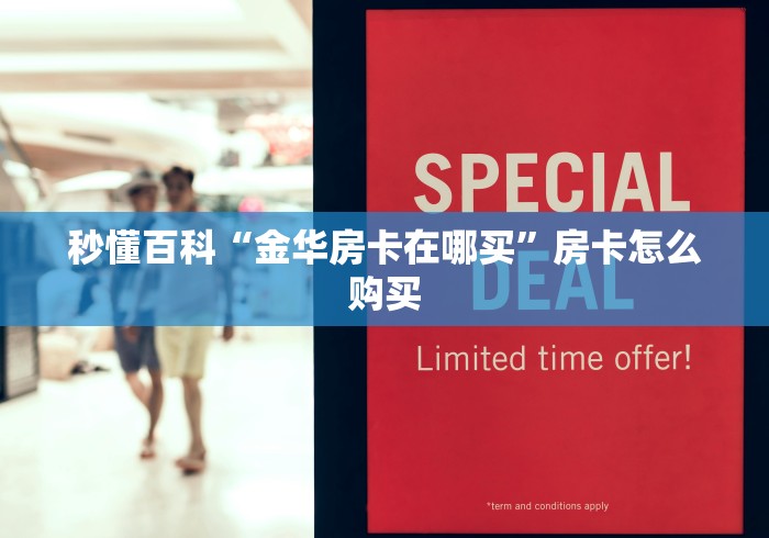 秒懂百科“金华房卡在哪买”房卡怎么购买 秒懂百科“金华房卡在哪买”房卡怎么购买