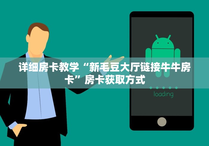 详细房卡教学“新毛豆大厅链接牛牛房卡”房卡获取方式