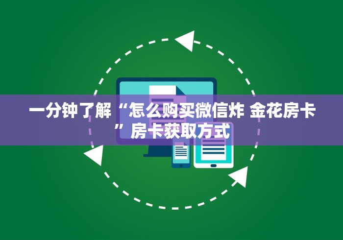 一分钟了解“怎么购买微信炸 金花房卡”房卡获取方式