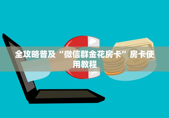 全攻略普及“微信群金花房卡”房卡使用教程 全攻略普及“微信群金花房卡”房卡使用教程