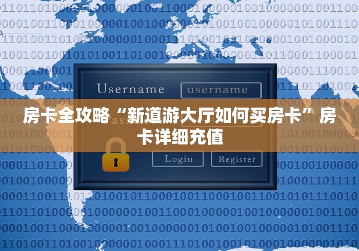 房卡全攻略“新道游大厅如何买房卡”房卡详细充值