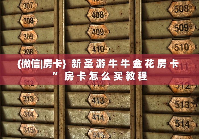 {微信|房卡}  新 圣 游 牛 牛 金 花 房 卡 ” 房 卡 怎 么 买 教 程	