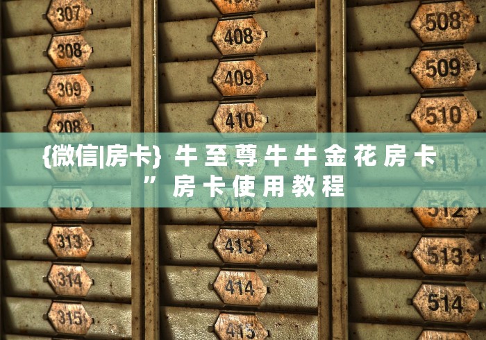 {微信|房卡}  牛 至 尊 牛 牛 金 花 房 卡 ” 房 卡 使 用 教 程	