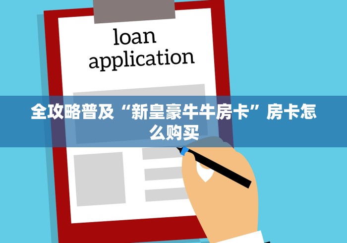 全攻略普及“新皇豪牛牛房卡”房卡怎么购买