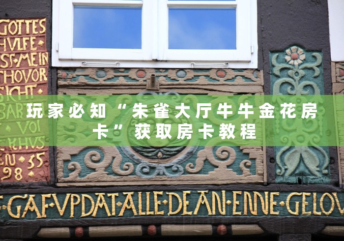 玩 家 必 知 “ 朱 雀 大 厅 牛 牛 金 花 房 卡 ” 获 取 房 卡 教 程	