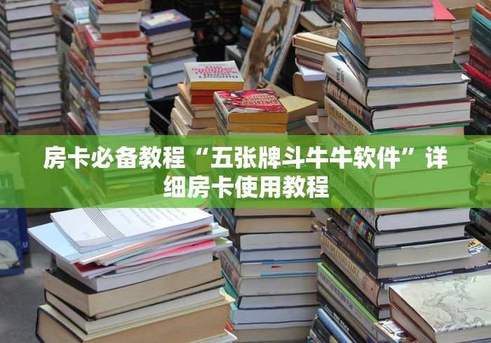 房卡必备教程“五张牌斗牛牛软件”详细房卡使用教程