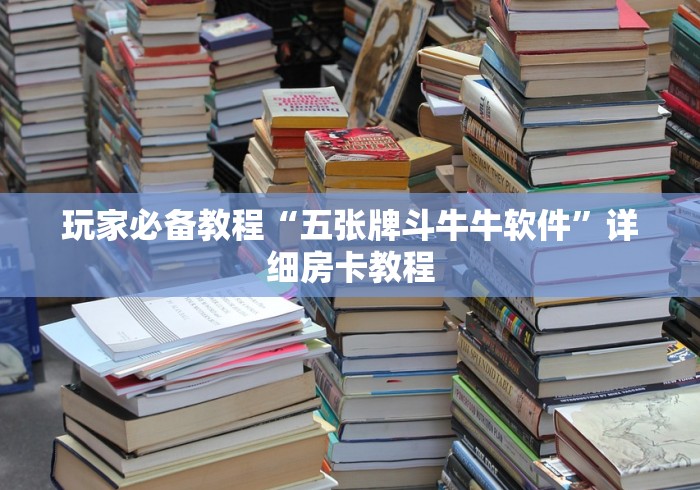 玩家必备教程“五张牌斗牛牛软件”详细房卡教程