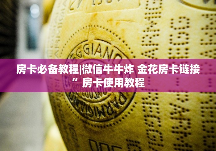 房卡必备教程|微信牛牛炸 金花房卡链接”房卡使用教程