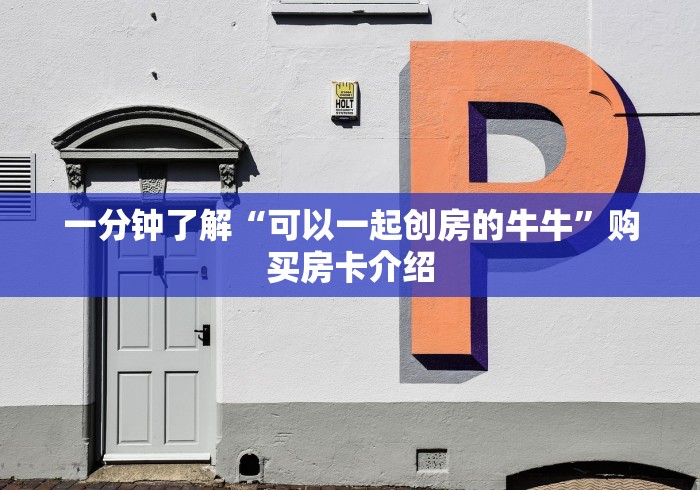 一分钟了解“可以一起创房的牛牛”购买房卡介绍