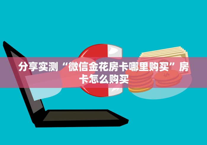 分享实测“微信金花房卡哪里购买”房卡怎么购买
