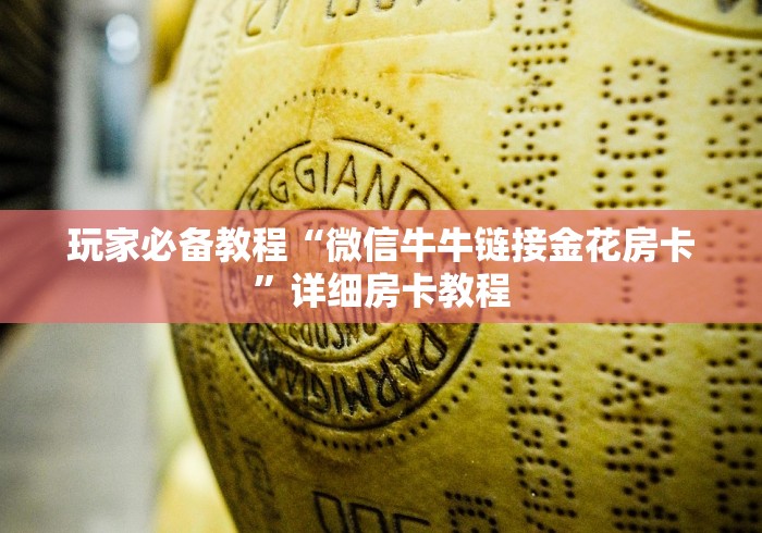 玩家必备教程“微信牛牛链接金花房卡”详细房卡教程