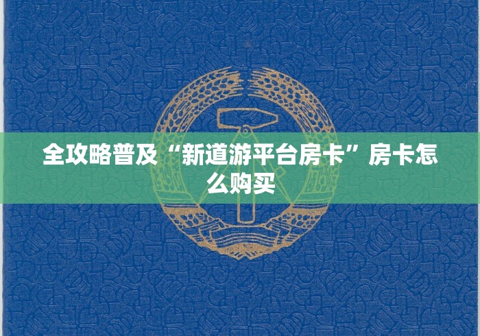 全攻略普及“新道游平台房卡”房卡怎么购买