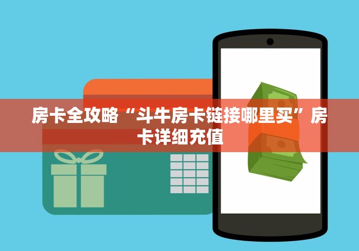 房卡全攻略“斗牛房卡链接哪里买”房卡详细充值