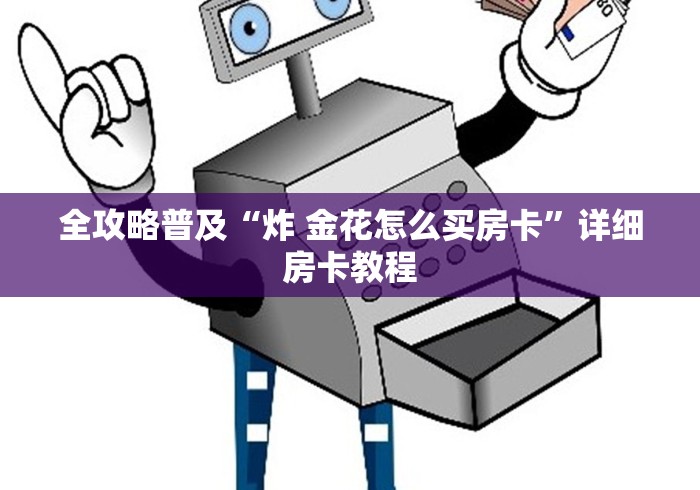 全攻略普及“炸 金花怎么买房卡”详细房卡教程