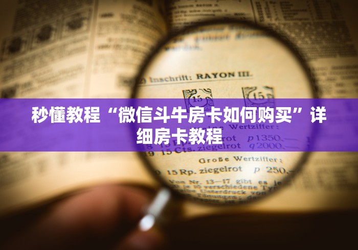 秒懂教程“微信斗牛房卡如何购买”详细房卡教程