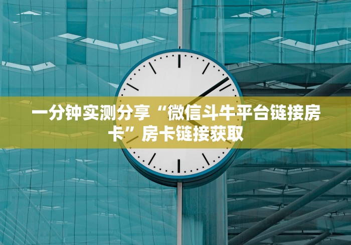 一分钟实测分享“微信斗牛平台链接房卡”房卡链接获取